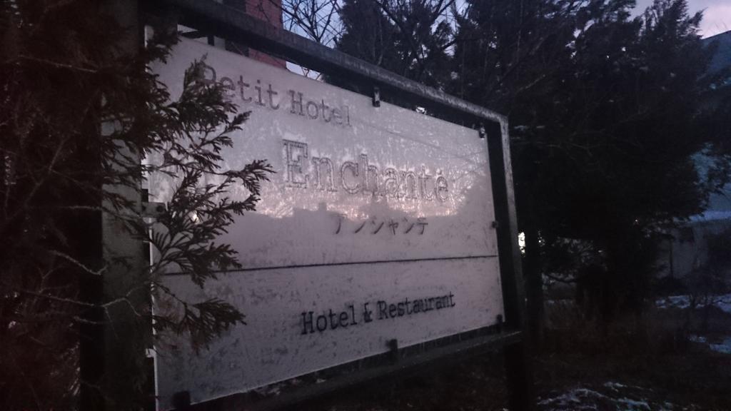 Petit Hotel Enchante Хакуба Екстер'єр фото