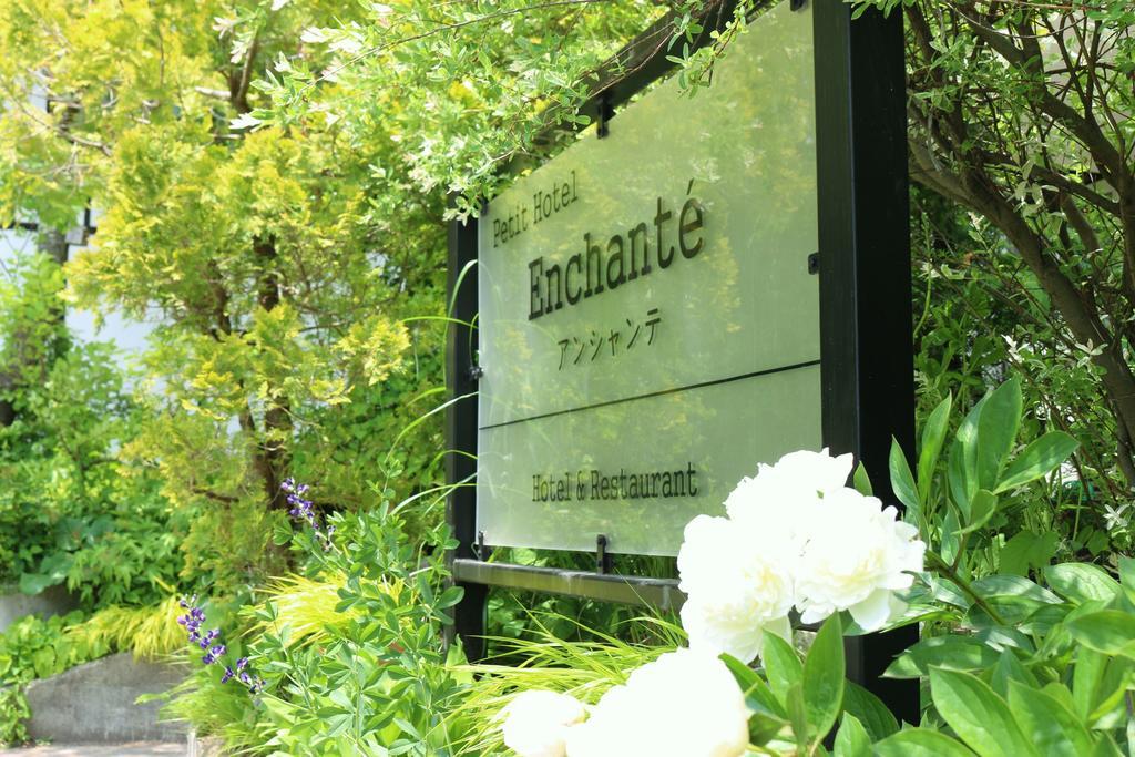 Petit Hotel Enchante Хакуба Екстер'єр фото
